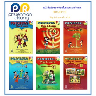 (ใช้โค้ด INCML11 ลด 50% สูงสุด 100) หนังสือเรียน Projects Play&amp;Learn ป.1-ป.6 #กระทรวงฯ.