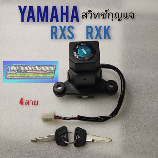 สวิทช์กุญแจ rxs rxk สวิทช์กุญแจ yamaha rxs rxk สวิทช์กุญแจ ปิดเปิด yamaha rxs rxk