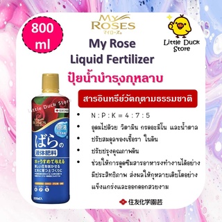 พร้อมส่ง❗️My Roses Liquid Fertilizer 800 ml ปุ๋ยน้ำ บำรุงกุหลาบสารอินทรีย์ตามธรรมชาติ