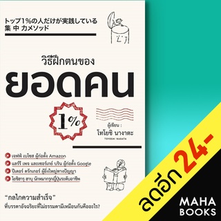 วิธีฝึกตนเองของยอดคน 1% | วารา โทโยชิ นางาตะ