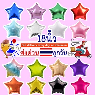 ฟอยล์ดาว 18นิ้ว ลูกโป่งดาว ลูกโป่งวันเกิด ลูกโป่งฟอยล์ ฟอยล์ดาววันเกิด ลูกโป่งฟอยล์ดาว ลูกโป่งหัวใจ ลูกโป่งลายดาว