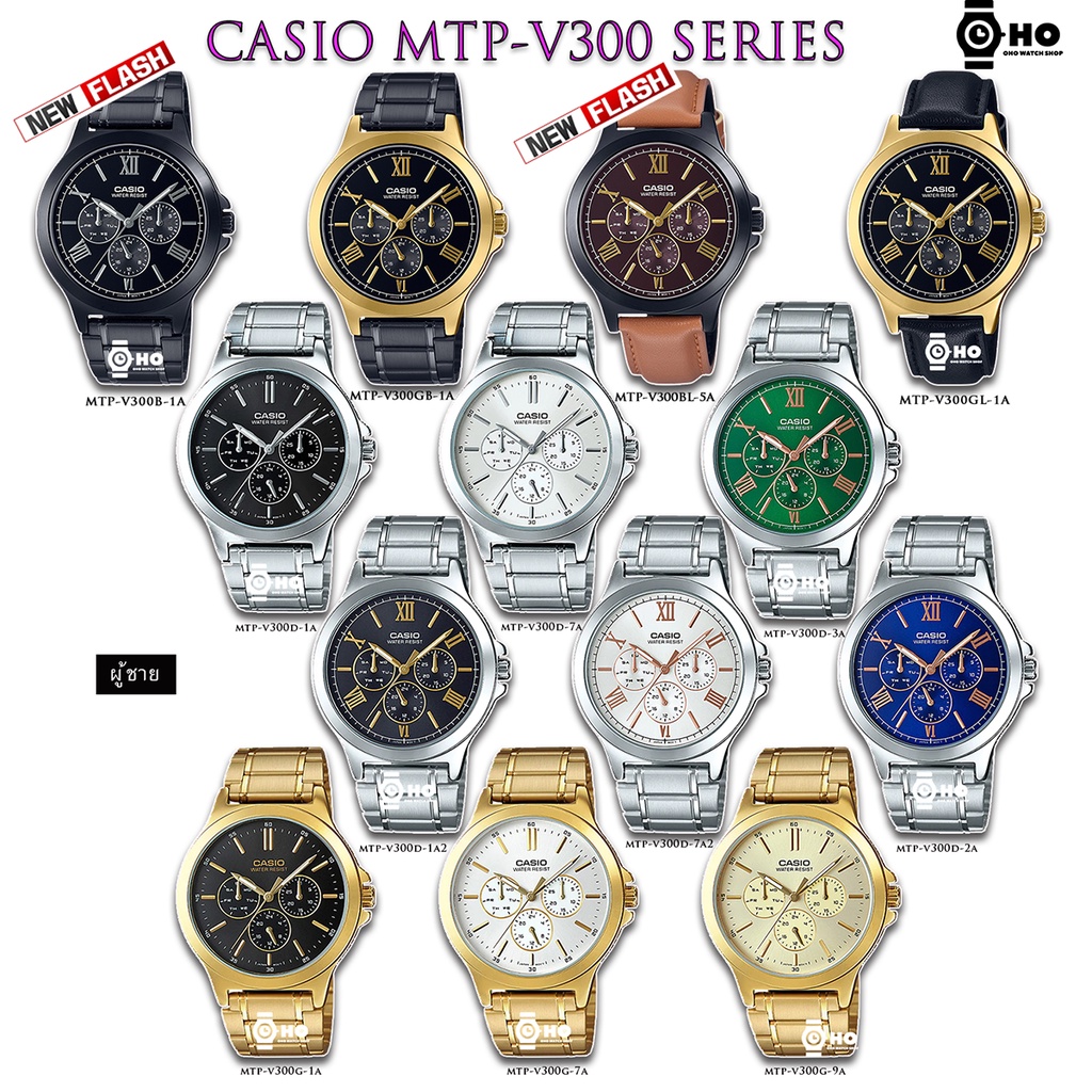 Casio รุ่น MTP-V300B-1 MTP-V300BL-5 MTP-V300GL-1 MTP-V300GB-1 MTP-V300D MTP-V300D-2A MTP-V300D-3A MT