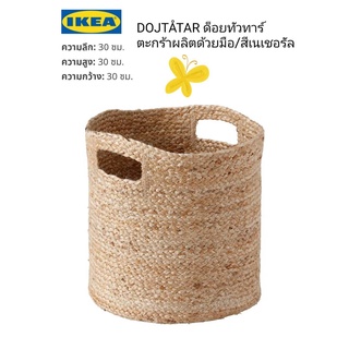 IKea ​✴️แท้ DOJTÅTAR ด็อยทัวทาร์ ตะกร้า  ผลิตด้วยมือ/สีเนเชอรัล, 30x30x30 เคลื่อนย้ายได้สะดวก ตรงหูตะกร้ามีลวด