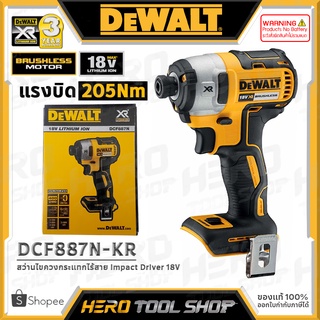 [ลดท้าร้อน 5%] DEWALT สว่าน ไขควงกระแทกไร้สาย (Impact Driver) 20V Max. 18V (มอเตอร์ไร้แปรงถ่าน แรงบิด205Nm) รุ่น DCF887N