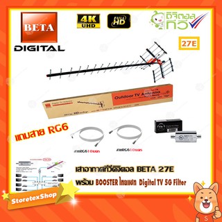 เสาอากาศทีวีดิจิตอล BETA 27E + BOOSTER ไทยแซท Digital TV 5G Filter พร้อมสาย rg6 (10m.f-f)