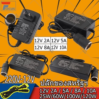 แหล่งขายและราคา【ส่งจากกรุงเทพ】แปลงไฟบ้าน 220V เป็นไฟรถยนย์ 12V DC 220V to 12V 5A 10A Home Power Adapter Car Adapter AC Plugอาจถูกใจคุณ