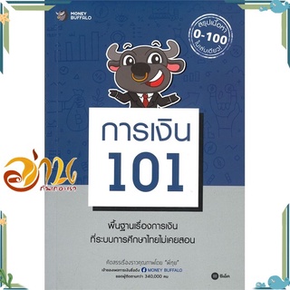 หนังสือ การเงิน 101 หนังสือใหม่ พร้อมส่ง #อ่านกันเถอะเรา