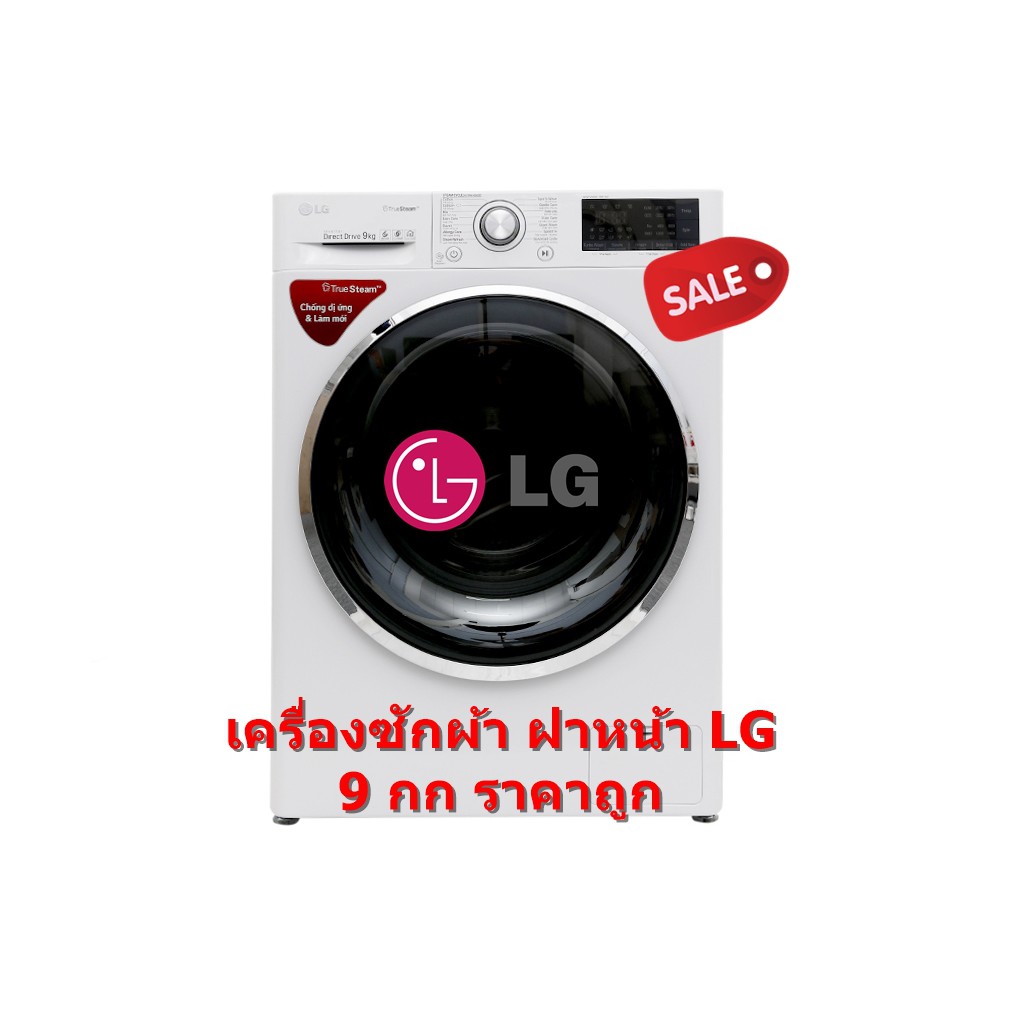 LG เครื่องซักผ้าฝาหน้า 9 กก. รุ่น FC1409S2W (ชลบุรี ส่งฟรี)
