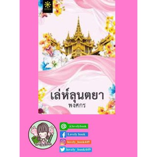 เล่ห์ลุนตยา  (พร้อมส่ง)