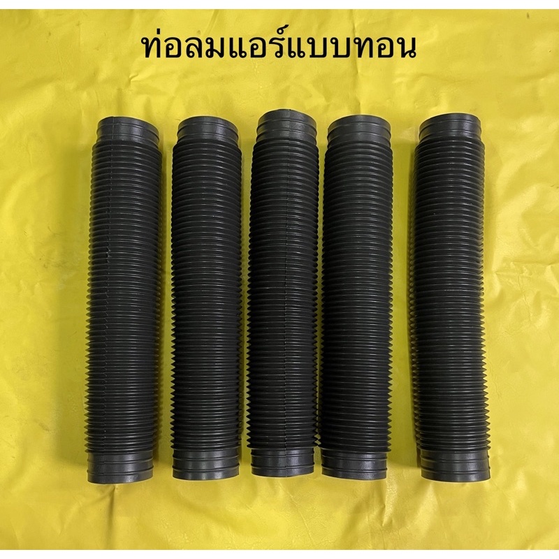 ท่อลมแอร์แบบทอนขนาด2”1/2ท่อลมภายในรถยนต์ ชุดละ5ทอน