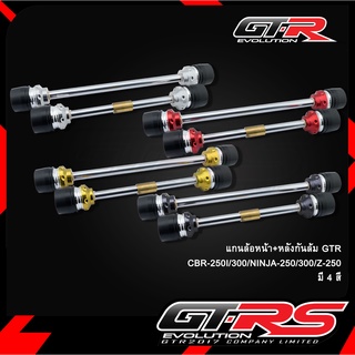 แกนล้อหน้า+หลังกันล้ม GTR CBR-250I/300/NINJA-250/300/Z-250