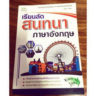 เรียนลัด สนทนาภาษาอังกฤษ