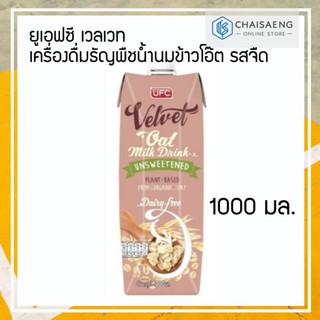 UFC Velvet  Oat Milk Unsweetened ยูเอฟซี เวลเวท เครื่องดื่มธัญพืชน้ำนมข้าวโอ๊ต รสจืด ไม่เติมน้ำตาล 1000 มล.