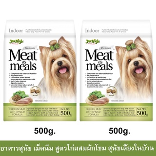 Jerhigh Meat as Meals Indoor Chicken with Spinach [500g x2] เม็ดนิ่ม สูตรไก่ผสมผักโขม สำหรับสุนัขเลี้ยงในบ้าน