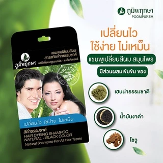 Poompuksa Shampoo แชมพู เปลี่ยนสีผม จากธรรมชาติ แฮร์ ดรายอิ้ง แชมพู ปิดผมขาว ภูมิพฤกษา 24 มล.