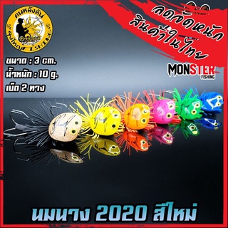 เหยื่อตกปลา เหยื่อปลอม เหยื่อลุงใหญ่ รุ่น นมนาง LUNGYAI FISHING (NEW COLOR)