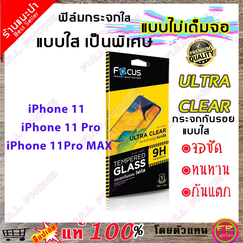 ฟิล์มกระจก Focus แบบใส ไม่เต็มจอ รุ่นiPhone 11 / iPhone 11 Pro / iPhone 11Pro MAX ฟิล์มกระจกนิรภัยใส