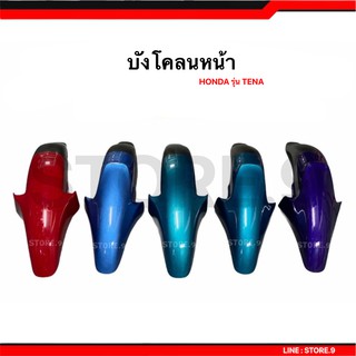 บังโคลนหน้า HONDA แท้ๆ รุ่น TENA ปี 2000(( จำนวนจำกัด ))