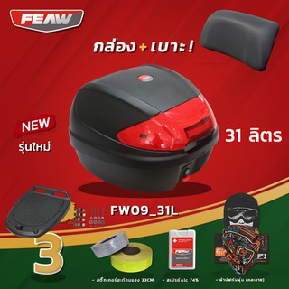 กล่องท้ายมอไซ FEAW ขนาด 31 ลิตร FW09 (แท้อย่างหนา) ถูก แท้ ดี กล่องติดท้ายมอไซ กล่องท้าย กล่องหลัง กล่องหลังมอเตอร์ไซ