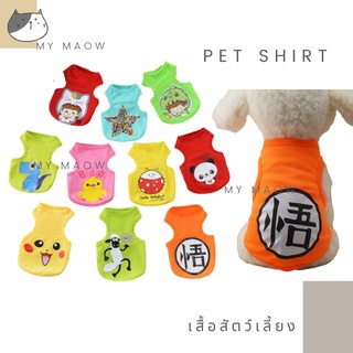 MM CAT // เสื้อสัตวเลี้ยง เสื้อแมว เสื้อหมา เสื้อกระต่าย w02 n.1