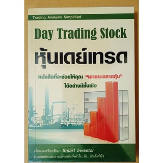 หุ้นเดย์เทรด  Day Trading Stock // มือสองสภาพอ่าน