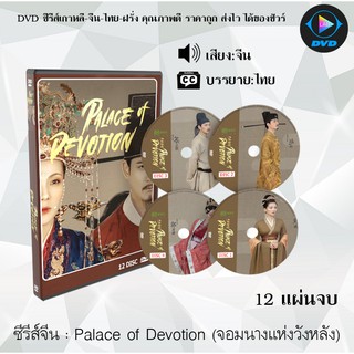 ซีรีส์จีน Palace of Devotion (จอมนางแห่งวังหลัง) : 12 แผ่นจบ (ซับไทย)