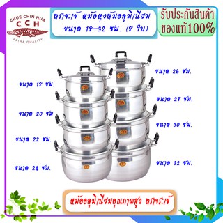 CCH ตราจระเข้ จระเข้  ชุดหม้อหุงต้มอลูมิเนียม ขนาด 18,20,22,24,26,28,30,32 รวมหม้อพร้อมฝา 8 ชุด 16 ชิ้น หม้อหุงต้ม หม้อห