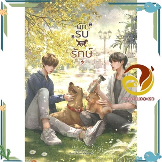 หนังสือ นักรบพบรักษ์  หนังสือนิยายวาย Yaoi &amp; Yuri  สนพ.Lavender ลาเวนเดอร์ #อ่านกันเถอะเรา