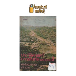 ประวัติศาสตร์การเดินทัพ ๒๕,๐๐๐ ลี้ by ธุลี ธนายุธ