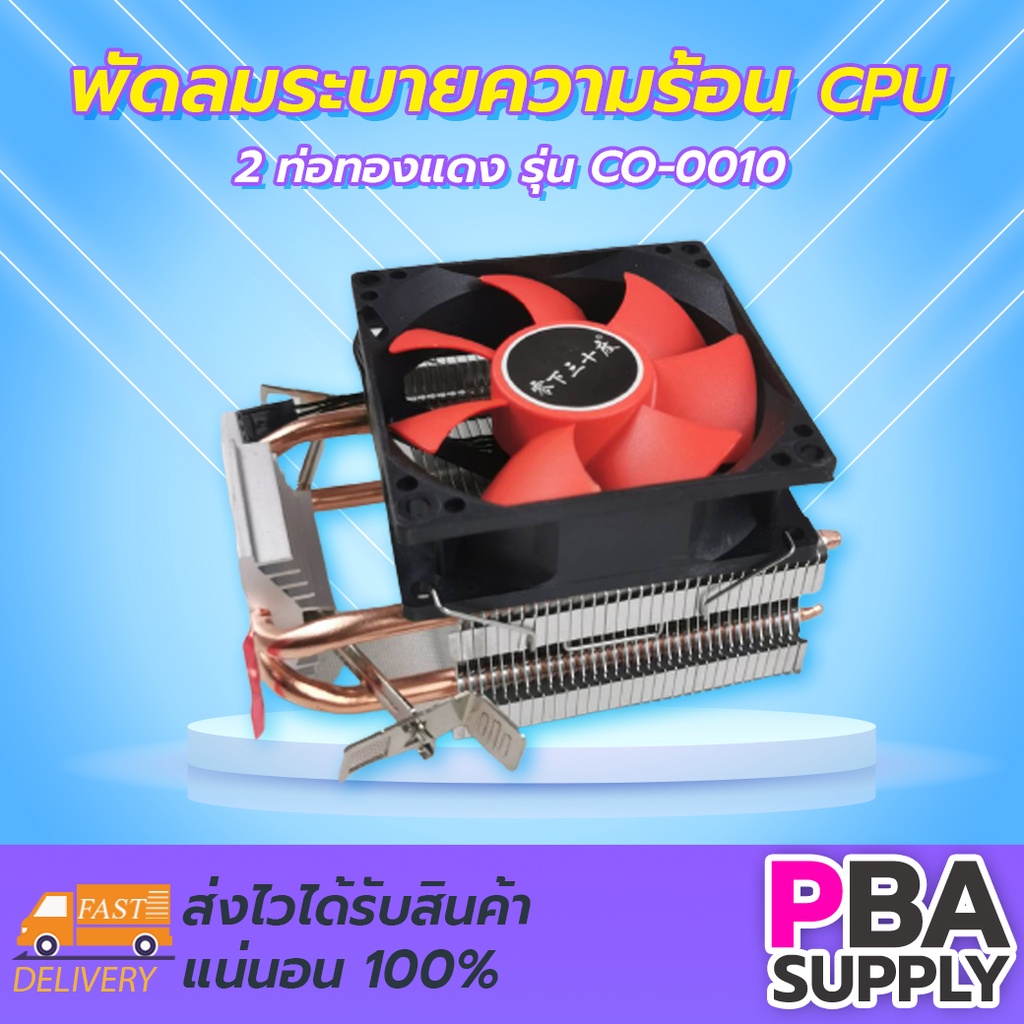 พัดลมระบายความร้อน CPU 2 ท่อทองแดง CO-0010