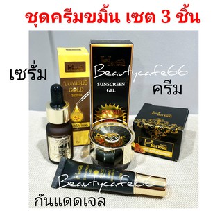 ยกชุด 3 ชิ้น ✅ครีมขมิ้น Herbal Curcuma Cream แพ็คเกจใหม่ เซรั่มทองคำ Gold Serum กันแดดเจล Gel Sunscreen