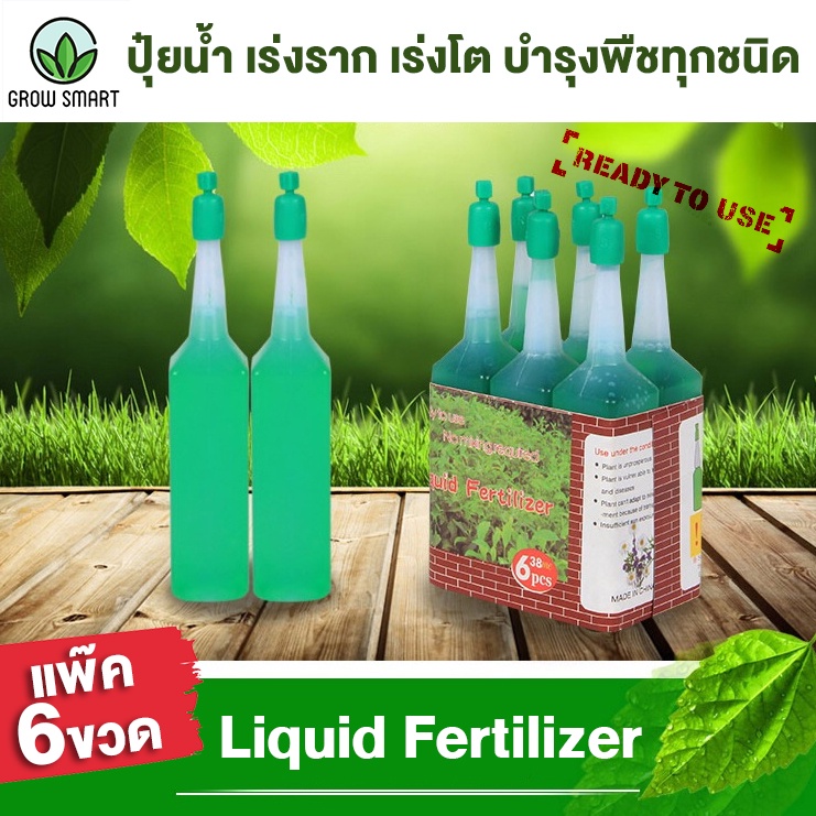 Grow smart ปุ๋ยน้ำ เร่งราก บำรุงต้น เร่งโตใช้กับต้นไม้ทุกชนิด Nutrient solution hydroponic fertilize