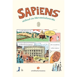 Sapiens  เซเปียนส์ ประวัติศาสตร์ฉบับกราฟิก: เสาหลักแห่งอารยธรรม (เล่ม 2) หนังสือใหม่ ยิปซี