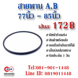 สายพาน A,B 77-85 สานพานA สายพานB สายพานร่องA สายพานร่องB สายพานมู่เล่ย์ สินค้าพร้อมส่ง เก็บเงินปลายทาง เคจีเอสเจ้จุ๋ม