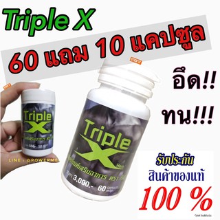 Triple X ทริปเปิ้ลเอ็กซ์  60+10แคปซูล อาหารเสริมชาย