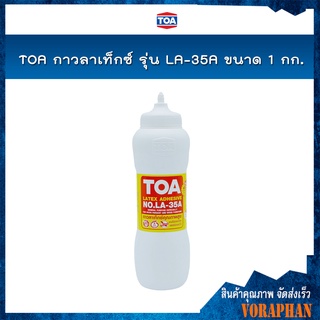 TOA กาวลาเท็กซ์ รุ่น LA-35A ขนาด 1 กก. กาวลาเท็กซ์งานไม้ปาร์เก้, เฟอร์นิเจอร์ ใช้งานง่าย จับถนัดมือ