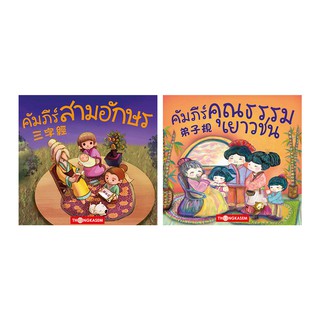 Thongkasem หนังสือชุด คัมภีร์สามอักษร+คัมภีร์คุณธรรมเยาวชน 1 ชุด 2 เล่ม ( 2 ภาษา ไทย-จีน )