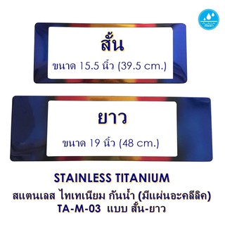 STAINLESS TITANIUM กันน้ำ TA-M-03 Stainless Titanium - SL แบบสั้นยาว 2 แผ่น หน้า-หลัง มีแผ่นอะคลีลิค กันน้ำได้