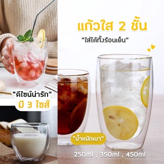 แก้ว2ชั้น มีให้เลือก แก้วสองชั้น แก้ว แก้วใส ขนาด 250/350/450 ml. แก้วน่ารัก แก้วกาแฟ