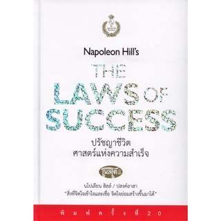 ปรัชญาชีวิตศาสตร์แห่งความสำเร็จ Napoleon Hills The Laws of Success (ปกแข็ง)