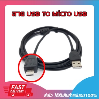 สายราคาถูก สายชาร์จ สายชาร์ตมือถือ สายชาร์จกล้องรถยนต์ สาย Micro USB ยาว 1.8 , 3 , 5 เมตร สีดำแข็งแรง