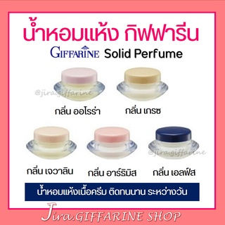 น้ำหอมแห้ง เนื้อครีม กิฟฟารีน ( ขายดีมาก ) Solid Perfume GIFFARINE 5 กลิ่น หอมติดทนนาน