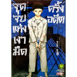 จุดจบแห่งเงามืดครั้งอดีต เล่ม 1-4 แยกเล่ม