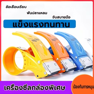 เครื่องตัดเทป Tape cutter เครื่องแยกเทปสำหรับบรรจุหีบห่อ เหมาะสำหรับบรรจุโกดัง สำนักงาน ขนส่งด่วน มีสามสีใ