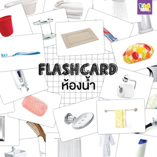 Flash card ห้องน้ำ (Bathroom) จำนวน 25 ใบ ขนาด A5