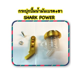 กระปุกปั้มน้ำมันเบรค+ขา สีใส SHARK POWER สีทอง
