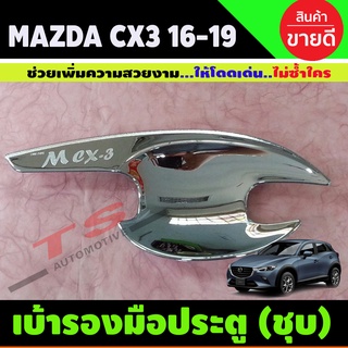 เบ้าประตู ถาดรองมือประตู ชุบโครเมี่ยม 4ชิ้น Cx3 CX-3 2016 2017 2018 2019 (LK)