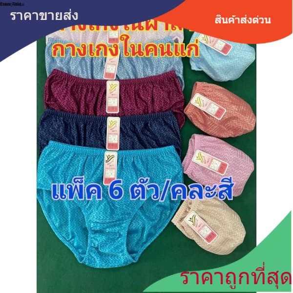 (แพ็ค 6 ตัว/คละสี)กางเกงในผ้าสายฝน ผู้หญิง​ คุณยาย คนแก่ผ้านิ่่ม  ใส่สบายระบายอากาศแห้งเร็ว