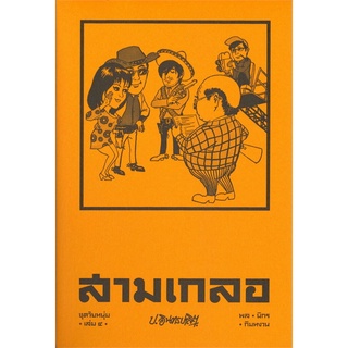 สามเกลอ ชุดวัยหนุ่ม เล่ม 4