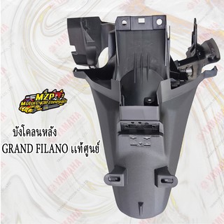 บังโคลนหลัง GRAND FILANO HYBRID (แท้ศูนย์) YAMAHA